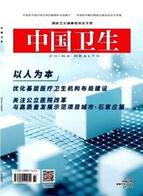 中国卫生杂志